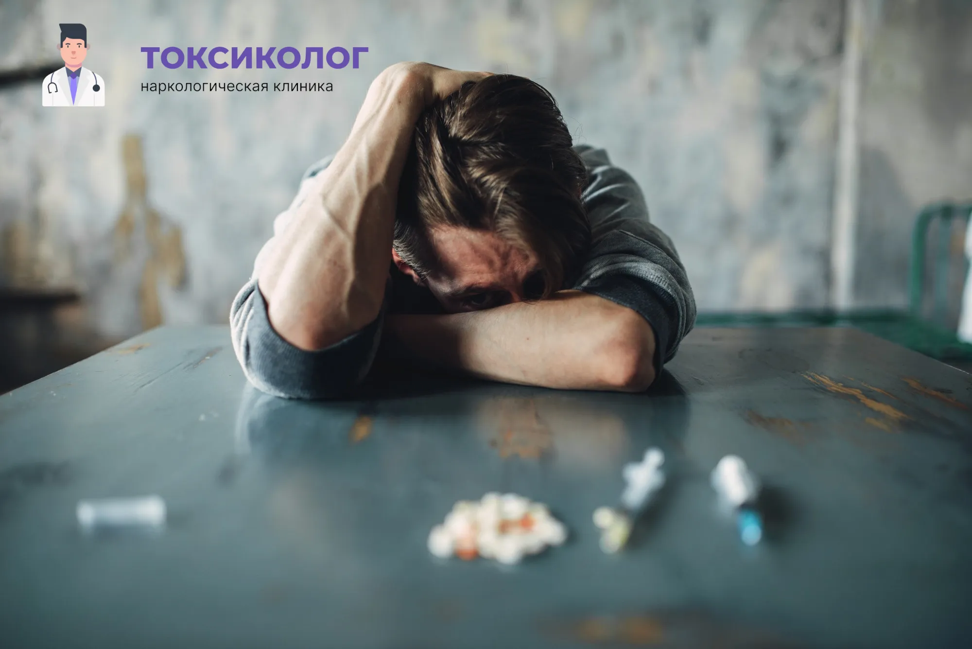 Человек в состоянии абстиненции, которому необходимо профессиональное снятие ломки в Электростали